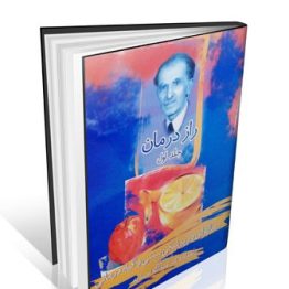کتاب راز درمان دکتر احمدیه