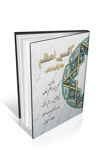 اکسیر اعظم ۵ جلدی