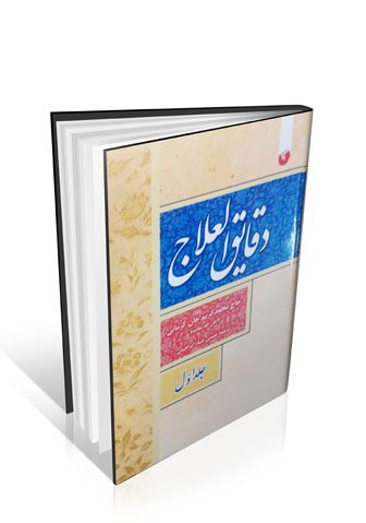 دقایق العلاج ۲ جلدی