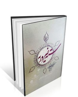 کتاب سته ضروریه