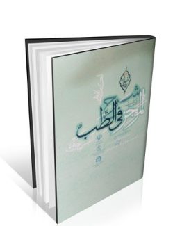 شرح الموجز فی الطب