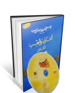 القانون فی الطب کتاب دوم