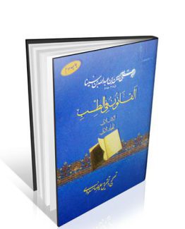 القانون فی الطب کتاب اول