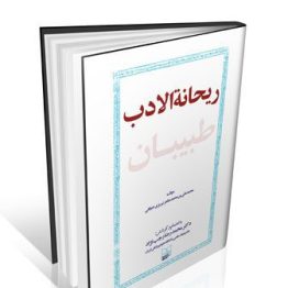 کتاب ریحانه الادب طبیبان