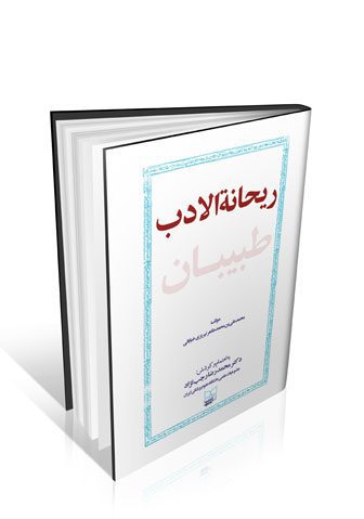 کتاب ریحانه الادب طبیبان