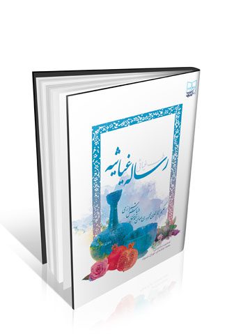 رساله غیاثیه – طب غیاثی