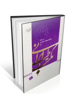 درمان ناتوانی های جنسی در مکتب طب ایرانی استاد محمد عبادیانی