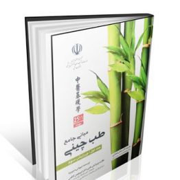 مبانی جامع طب چینی جلد اول