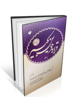 کتاب قرابادین کبیر