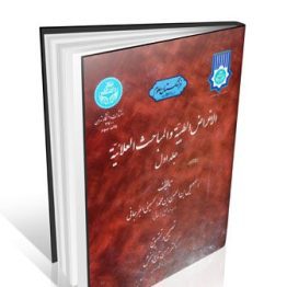 کتاب الاغراض الطبیة و المباحث العلائیة