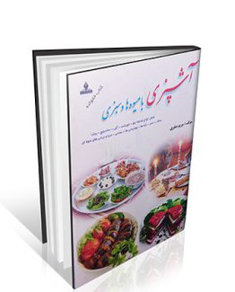 آشپزی با میوه ها و سبزی