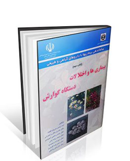 کتاب بیماریها و اختلالات دستگاه گوارش
