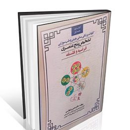 کلیات پزشکی سنتی چینی و طب سوزنی