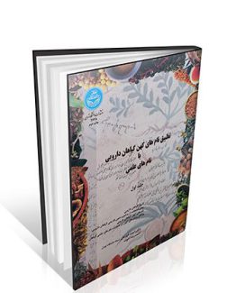 تطبیق نام های کهن گیاهان دارویی با نام های علمی