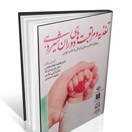 تغذیه و مراقبت های دوران شیردهی