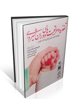 تغذیه و مراقبت های دوران شیردهی