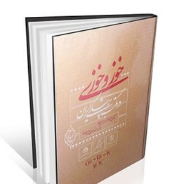 خوز و خوزی در مکتب پزشکی ایران