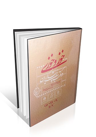 خوز و خوزی در مکتب پزشکی ایران