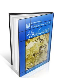 دایره المعارف گیاه درمانی ایران