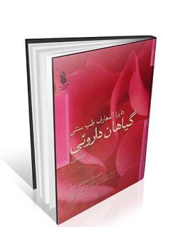 دایره المعارف طب سنتی گیاهان دارویی