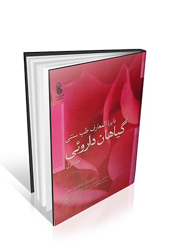 دایره المعارف طب سنتی ( گیاهان دارویی )