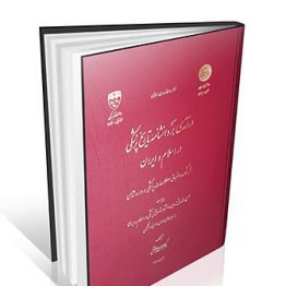 درآمدی بر دانشنامه تاریخ پزشکی در اسلام و ایران کتاب فرهنگ الفبایی اصطلاحات پزشکی و داروسازی سنتی فرهنگ لغات و اصطلاحات طب سنتی