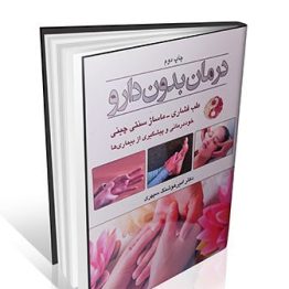 درمان بدون دارو