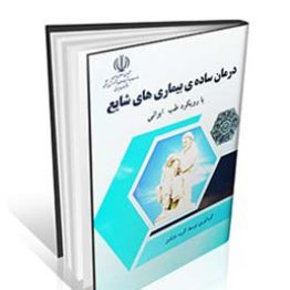درمان ساده بیماری های شایع با رویکرد طب ایرانی