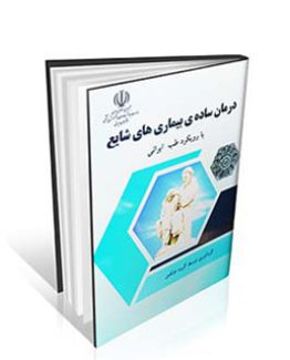 درمان ساده بیماری های شایع با رویکرد طب ایرانی