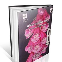 کتاب درمان منطقی با گیاهان