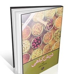 درمان گیاهی