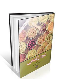 درمان گیاهی