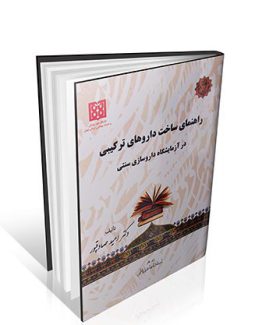 راهنمای ساخت داروهای ترکیبی در آزمایشگاه داروسازی سنتی