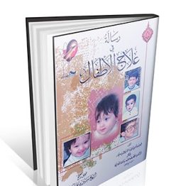 رساله فی علاج الاطفال