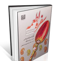 کتاب سفره اطعمه