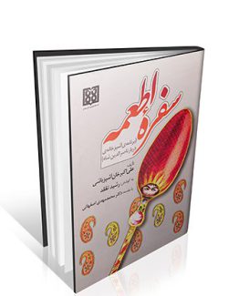 کتاب سفره اطعمه
