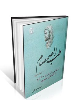 طب الصمصام