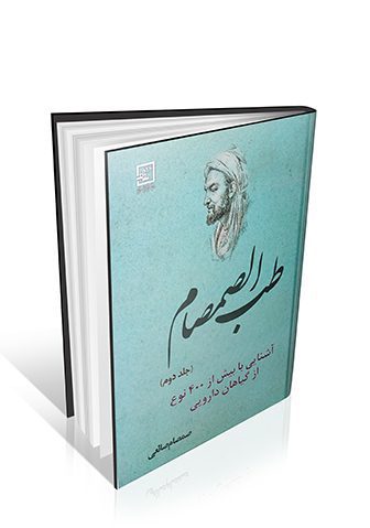 طب الصمصام : آشنایی با بیش از ۴۰۰ نوع از گیاهان دارویی