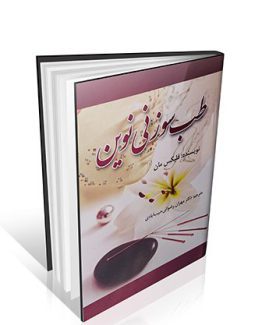 کتاب طب سوزنی نوین