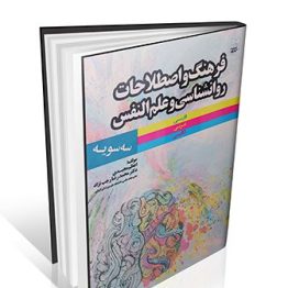 فرهنگ و اصطلاحات روانشناسی و علم النفس