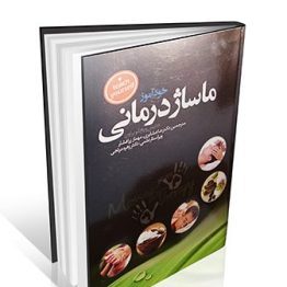 کتاب خودآموز ماساژ درمانی