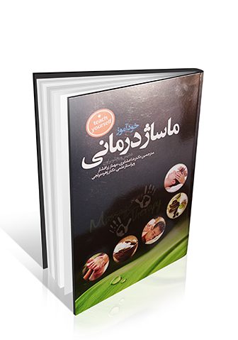 خودآموز ماساژ درمانی