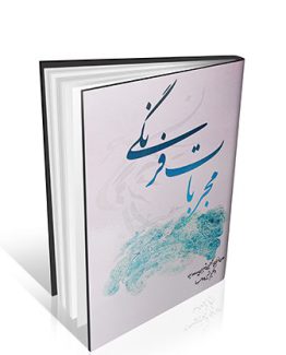 مجربات فرنگی