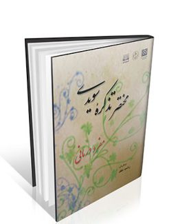 مختصر تذکره سویدی (مفرد درمانی )