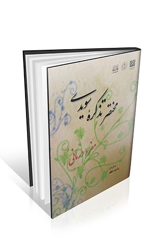 مختصر تذکره سویدی