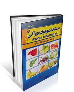 کتاب مصلحات و مواد خوراکی