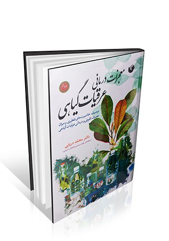 معجزات درمانی عرقیات گیاهی