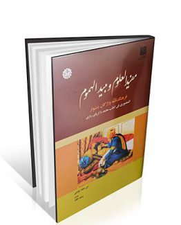 مفید العلوم و مبید الهموم