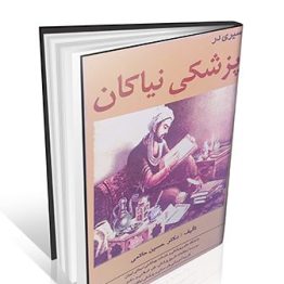 سیری در پزشکی نیاکان