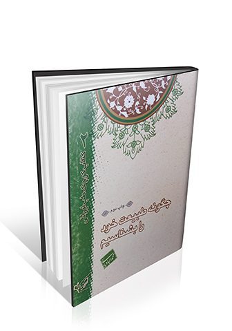 چگونه طبیعت خود را بشناسیم استاد محمد عبادیانی